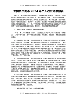 主要负责同志2024年个人述职述廉报告
