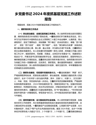 乡党委书记2024年度抓基层党建工作述职报告