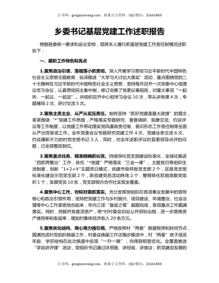 乡委书记基层党建工作述职报告