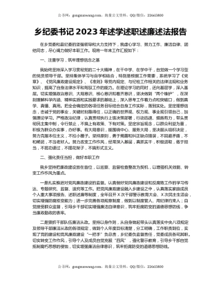 乡纪委书记2023年述学述职述廉述法报告