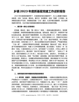 乡镇2023年度抓基层党建工作述职报告