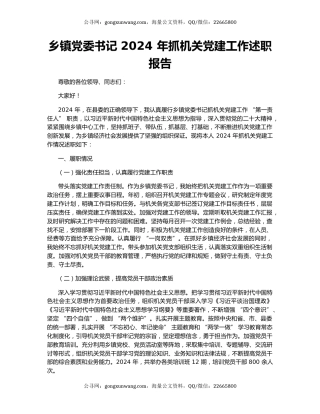 乡镇党委书记 2024 年抓机关党建工作述职报告