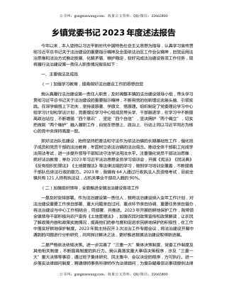 乡镇党委书记2023年度述法报告