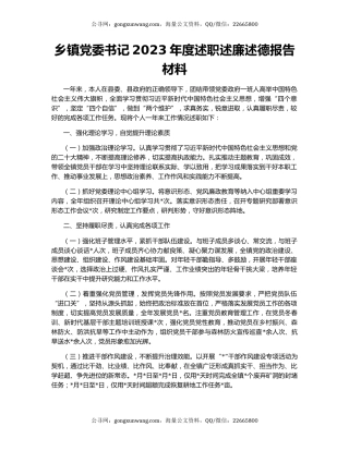 乡镇党委书记2023年度述职述廉述德报告材料