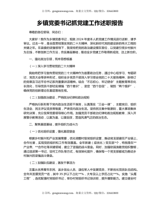 乡镇党委书记抓党建工作述职报告