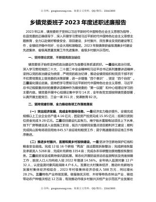 乡镇党委班子2023年度述职述廉报告