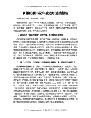 乡镇纪委书记年度述职述廉报告