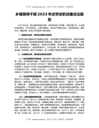 乡镇领导干部2023年述学述职述廉述法报告