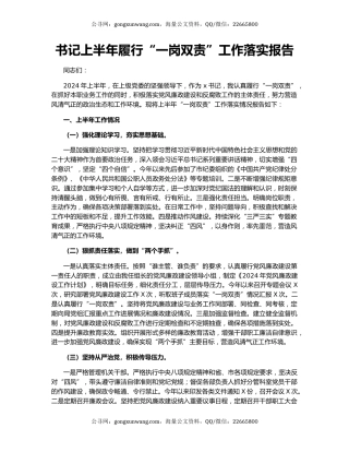 书记上半年履行“一岗双责”工作落实报告