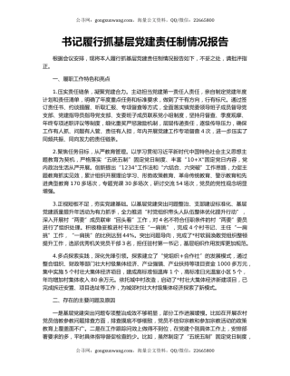 书记履行抓基层党建责任制情况报告