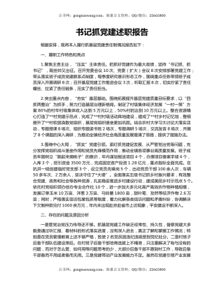 书记抓党建述职报告