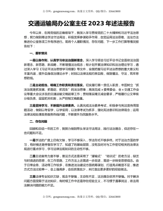 交通运输局办公室主任2023年述法报告