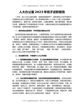 人大办公室2023年班子述职报告