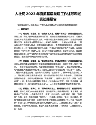 人社局2023年度抓基层党建工作述职和述责述廉报告