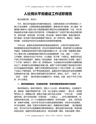 人社局长平安建设工作述职报告