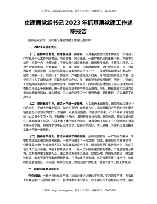 住建局党组书记2023年抓基层党建工作述职报告
