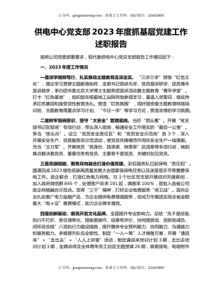 供电中心党支部2023年度抓基层党建工作述职报告