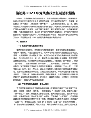 信访局2023年党风廉政责任制述职报告