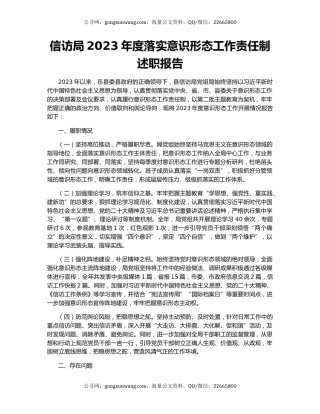 信访局2023年度落实意识形态工作责任制述职报告