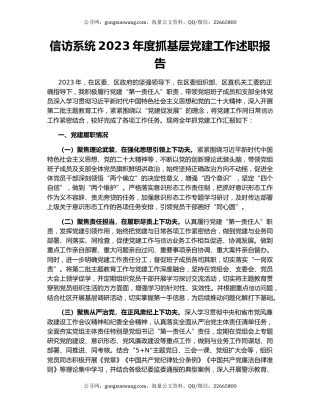 信访系统2023年度抓基层党建工作述职报告