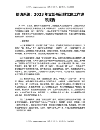 信访系统：2023年支部书记抓党建工作述职报告