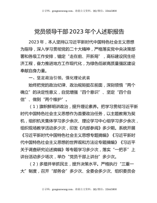 党员领导干部2023年个人述职报告
