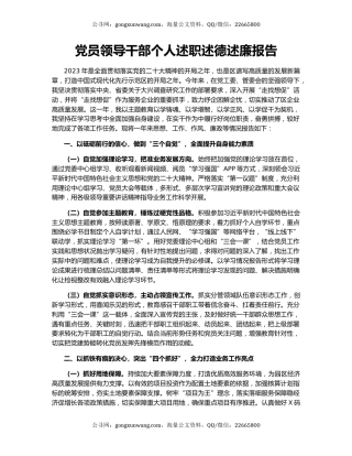 党员领导干部个人述职述德述廉报告