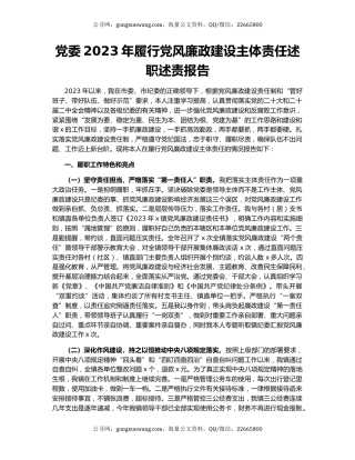 党委2023年履行党风廉政建设主体责任述职述责报告