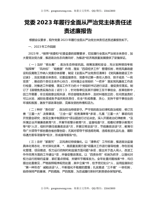 党委2023年履行全面从严治党主体责任述责述廉报告