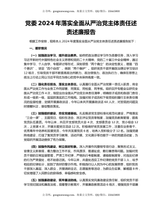 党委2024年落实全面从严治党主体责任述责述廉报告