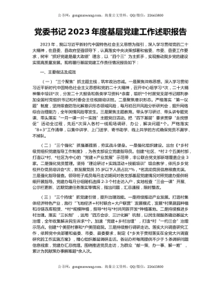 党委书记2023年度基层党建工作述职报告