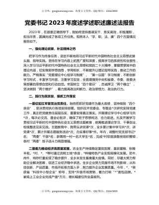 党委书记2023年度述学述职述廉述法报告