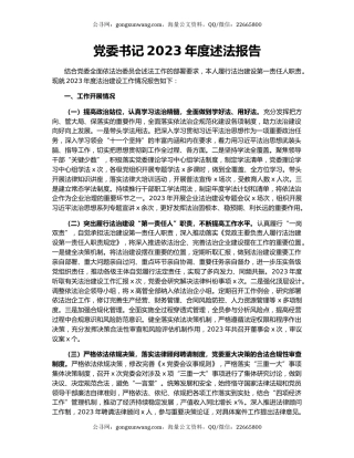 党委书记2023年度述法报告