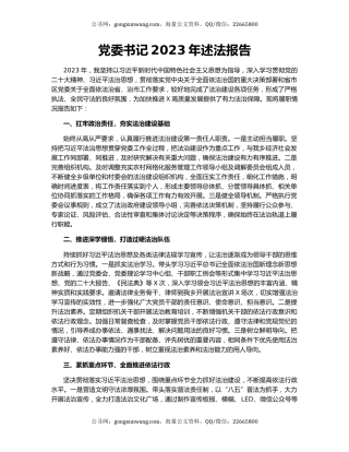 党委书记2023年述法报告