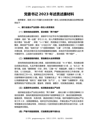 党委书记2023年述责述廉材料