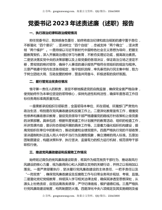 党委书记2023年述责述廉（述职）报告