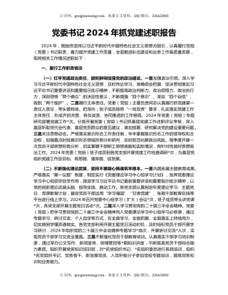 党委书记2024年抓党建述职报告
