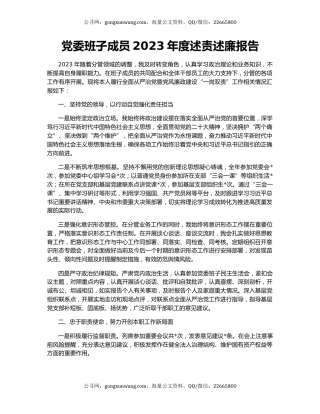 党委班子成员2023年度述责述廉报告