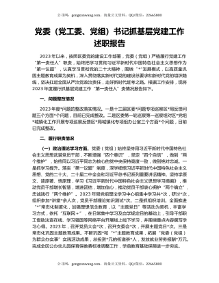 党委（党工委、党组）书记抓基层党建工作述职报告