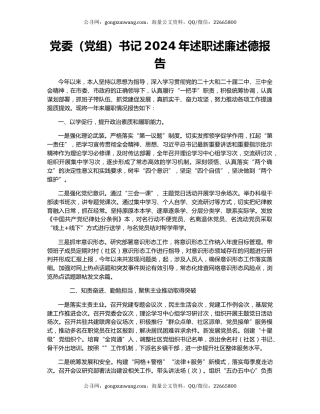 党委（党组）书记2024年述职述廉述德报告