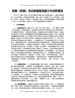 党委（党组）书记抓基层党建工作述职报告