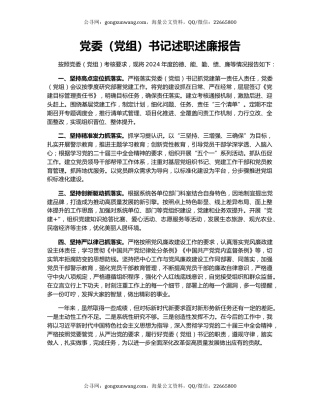 党委（党组）书记述职述廉报告