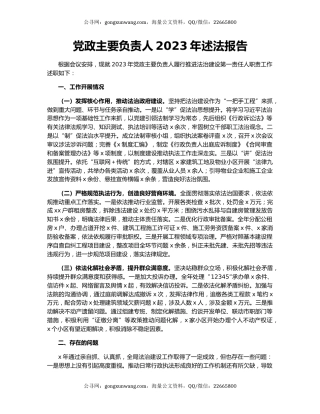 党政主要负责人2023年述法报告