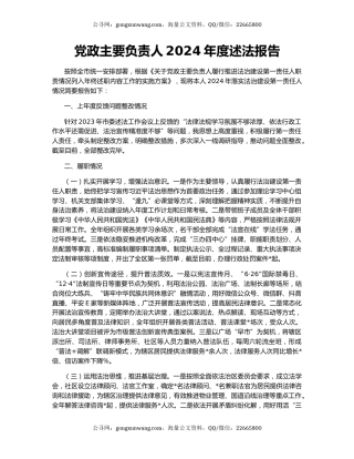 党政主要负责人2024年度述法报告