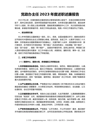 党政办主任2023年度述职述廉报告