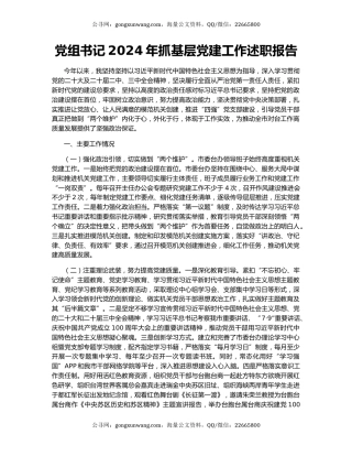 党组书记2024年抓基层党建工作述职报告