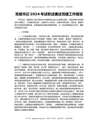 党组书记2024年述职述廉述党建工作报告