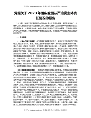 党组关于2023年落实全面从严治党主体责任情况的报告