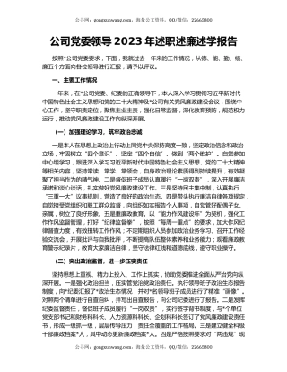 公司党委领导2023年述职述廉述学报告