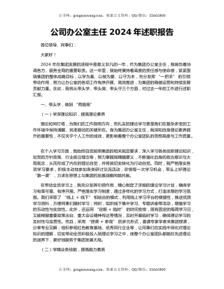 公司办公室主任 2024年述职报告